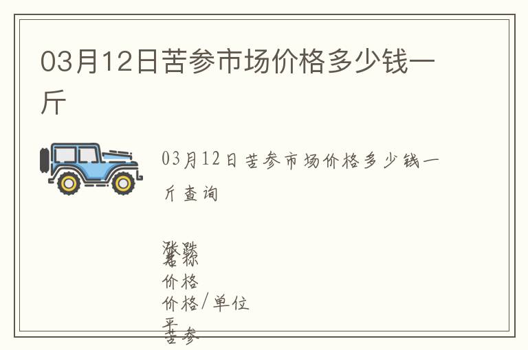 03月12日苦參市場價格多少錢一斤