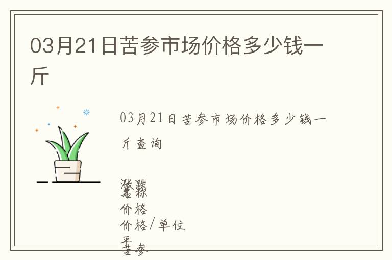 03月21日苦參市場價格多少錢一斤