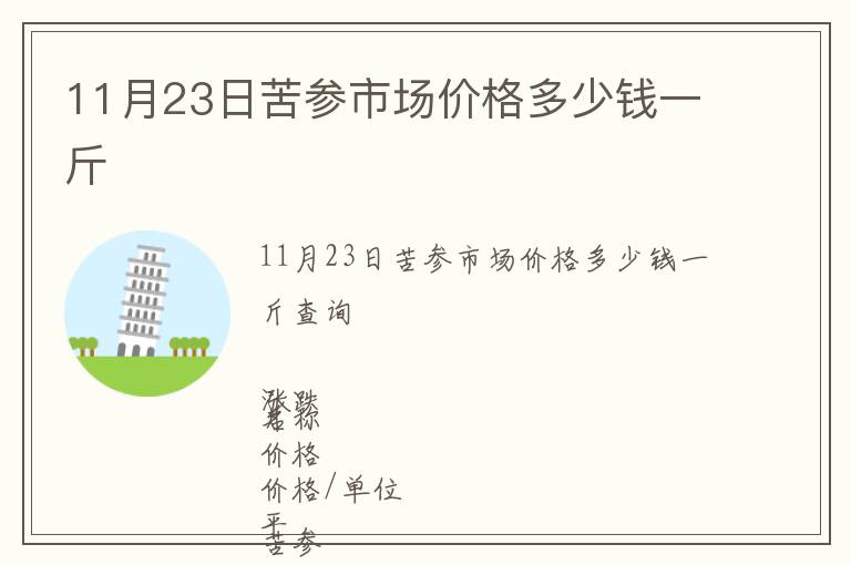 11月23日苦參市場價格多少錢一斤