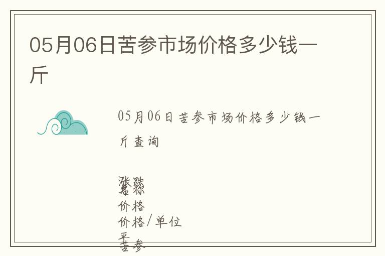 05月06日苦參市場價格多少錢一斤