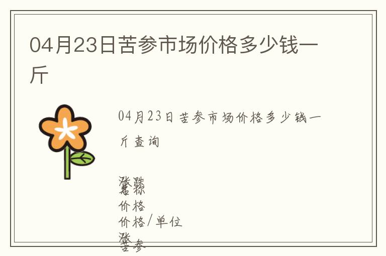 04月23日苦參市場價格多少錢一斤