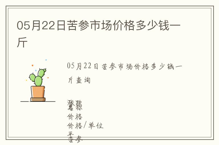 05月22日苦參市場價格多少錢一斤