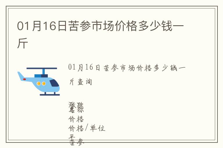 01月16日苦參市場價格多少錢一斤