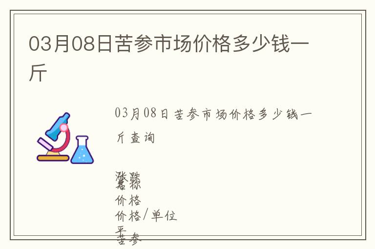 03月08日苦參市場價格多少錢一斤