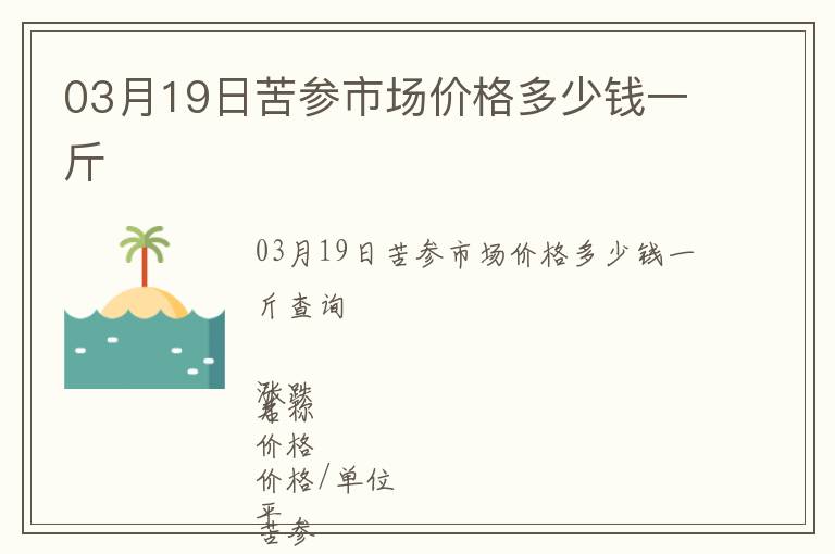 03月19日苦參市場價格多少錢一斤