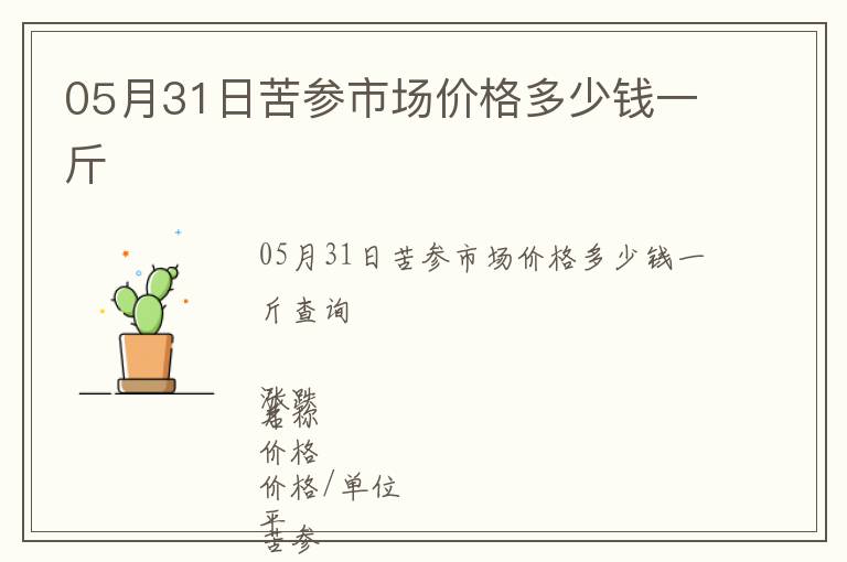 05月31日苦參市場價格多少錢一斤