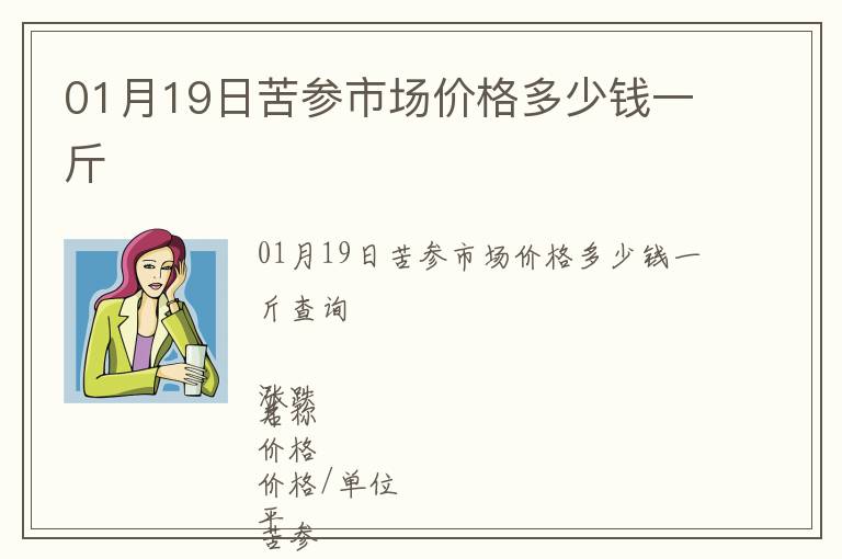 01月19日苦參市場價格多少錢一斤
