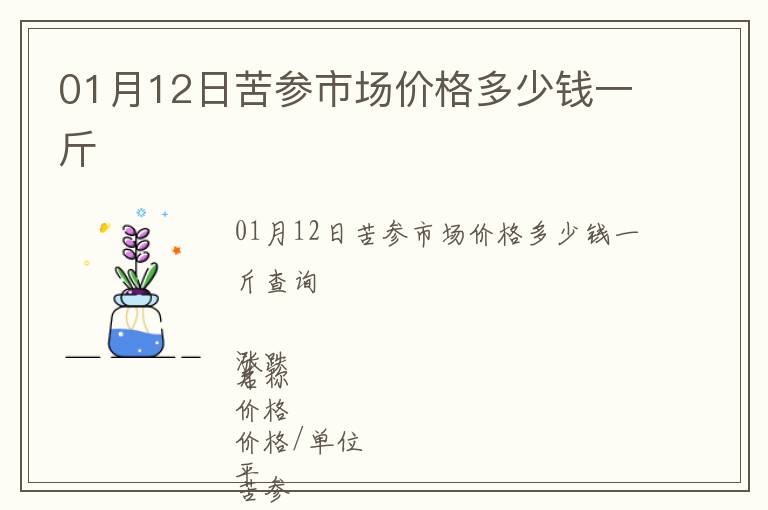 01月12日苦參市場價格多少錢一斤