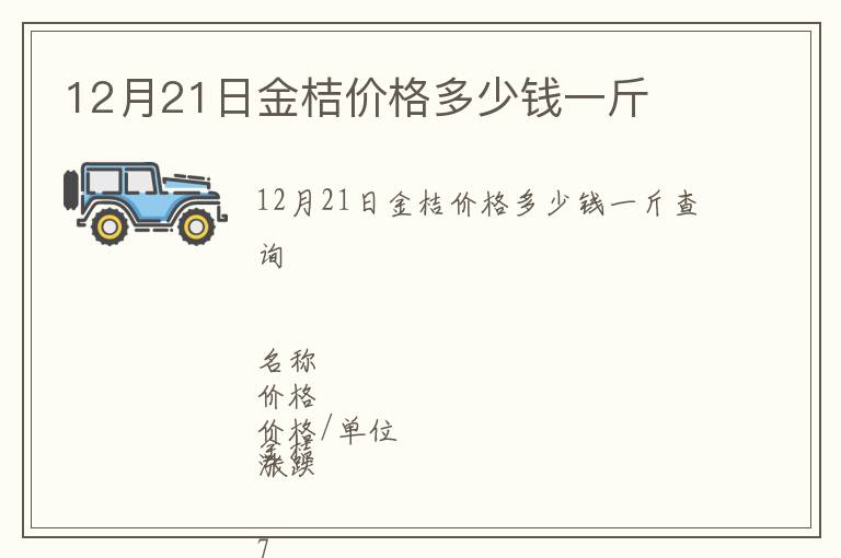 12月21日金桔價(jià)格多少錢一斤