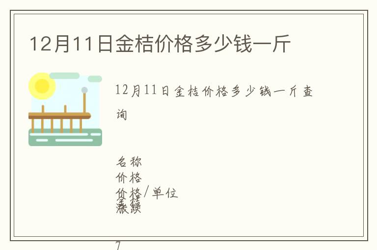 12月11日金桔價格多少錢一斤