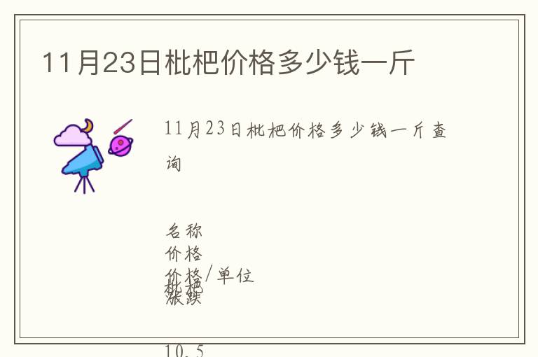11月23日枇杷價(jià)格多少錢(qián)一斤