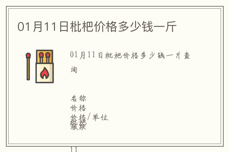 01月11日枇杷價格多少錢一斤