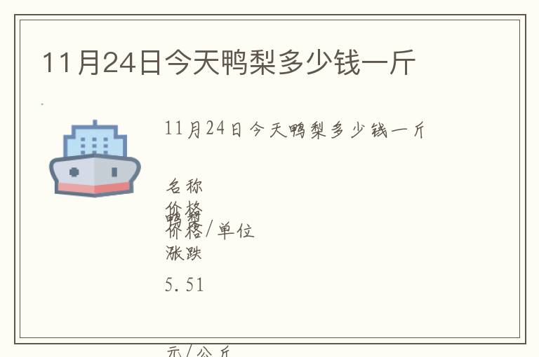 11月24日今天鴨梨多少錢一斤