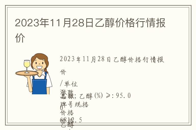 2023年11月28日乙醇價格行情報價