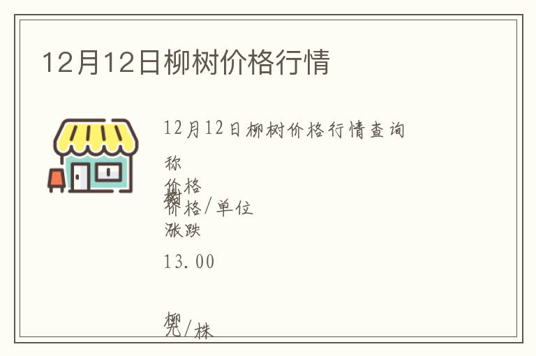 12月12日柳樹價格行情