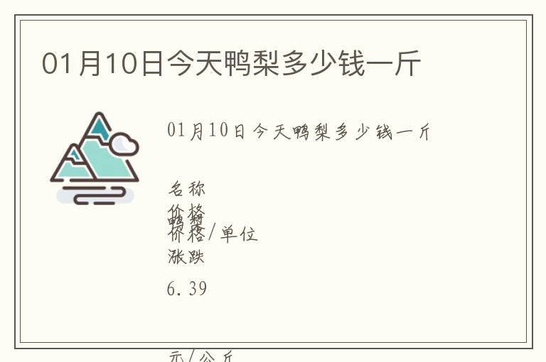 01月10日今天鴨梨多少錢一斤
