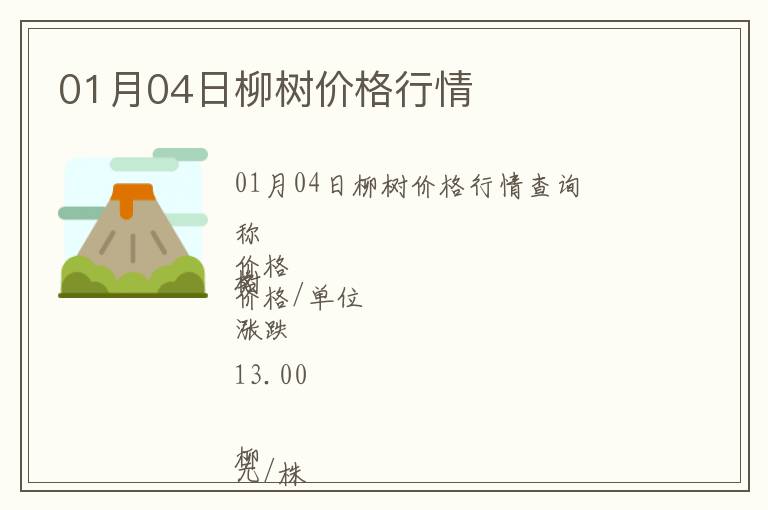 01月04日柳樹價(jià)格行情