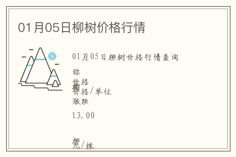 01月05日柳樹價(jià)格行情