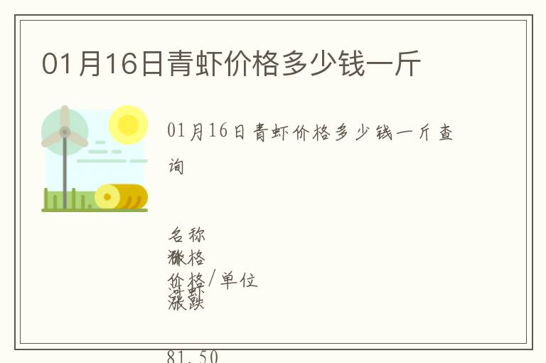 01月16日青蝦價格多少錢一斤