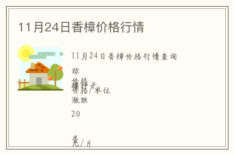 11月24日香樟價格行情
