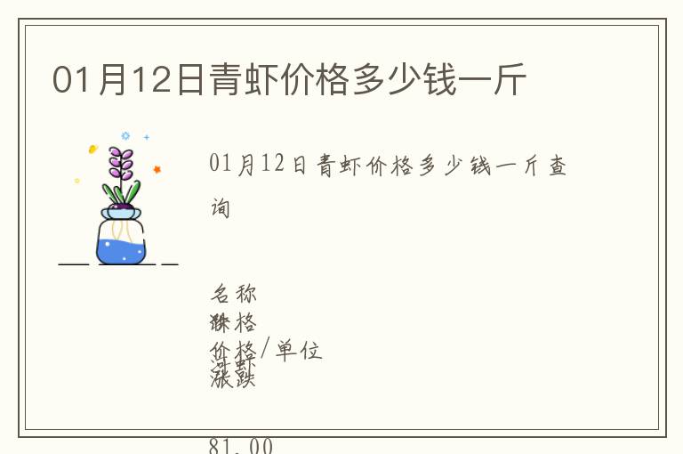 01月12日青蝦價格多少錢一斤