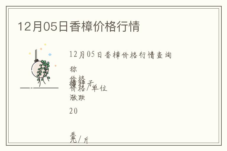 12月05日香樟價格行情