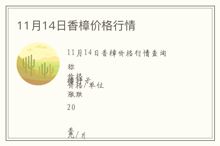 11月14日香樟價格行情