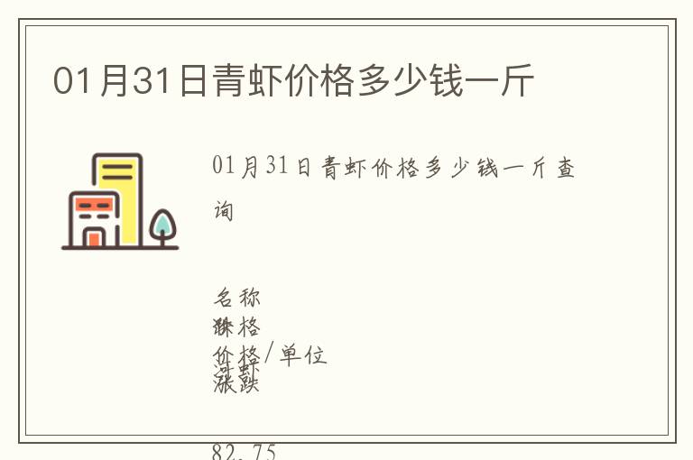 01月31日青蝦價格多少錢一斤