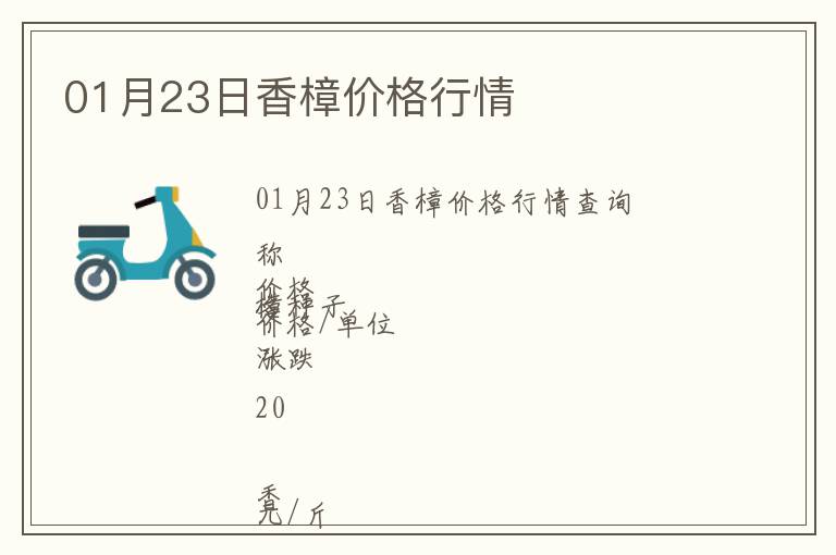 01月23日香樟價格行情