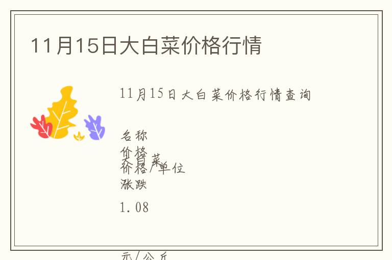 11月15日大白菜價(jià)格行情
