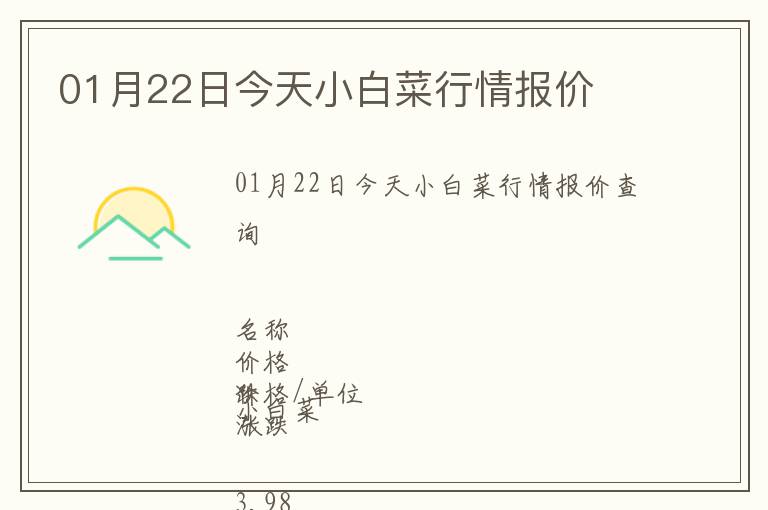 01月22日今天小白菜行情報價