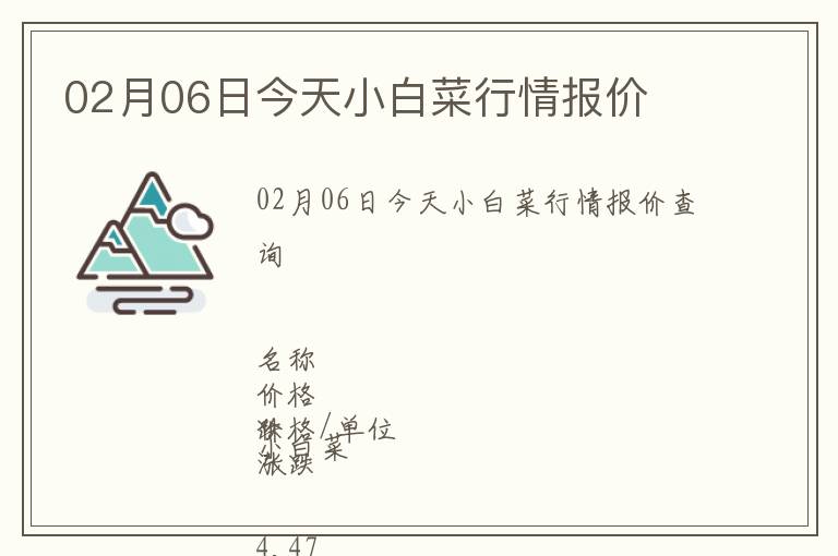 02月06日今天小白菜行情報價