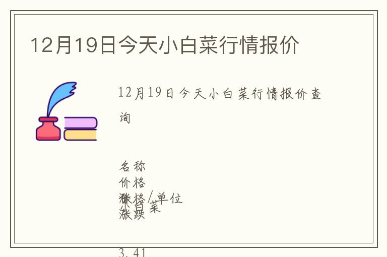 12月19日今天小白菜行情報價