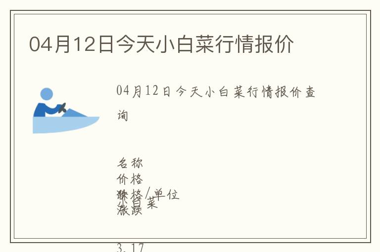 04月12日今天小白菜行情報價