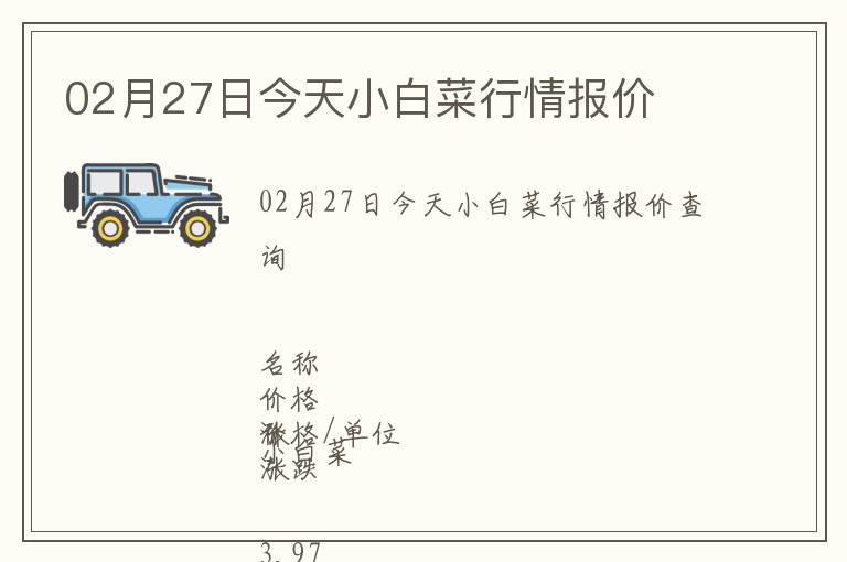 02月27日今天小白菜行情報價