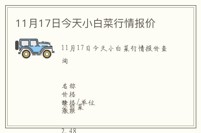 11月17日今天小白菜行情報價