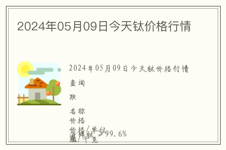 2024年05月09日今天鈦價格行情
