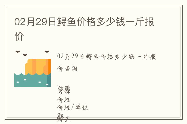 02月29日鱘魚價格多少錢一斤報價