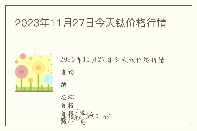 2023年11月27日今天鈦價格行情