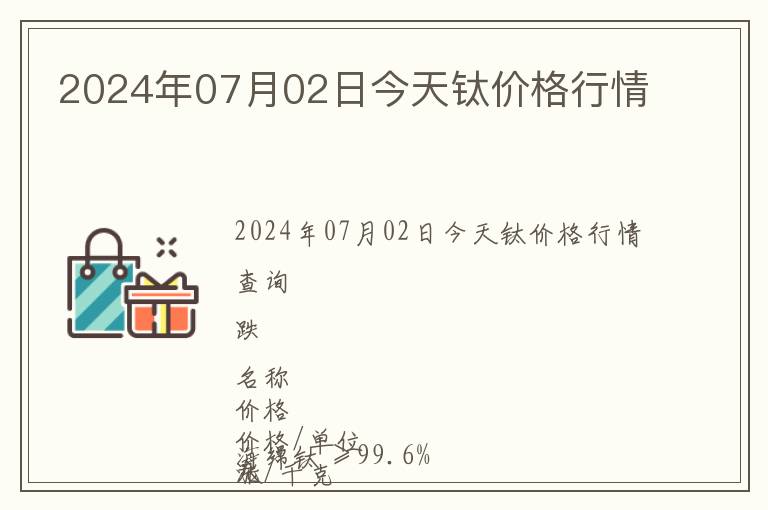 2024年07月02日今天鈦價(jià)格行情