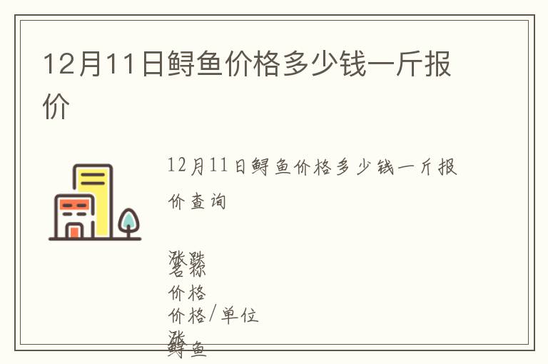 12月11日鱘魚價格多少錢一斤報價
