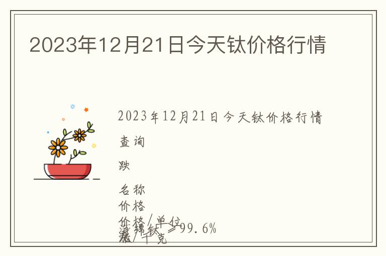2023年12月21日今天鈦價格行情