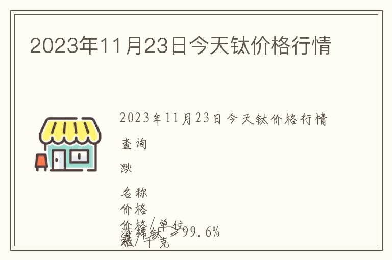 2023年11月23日今天鈦價格行情