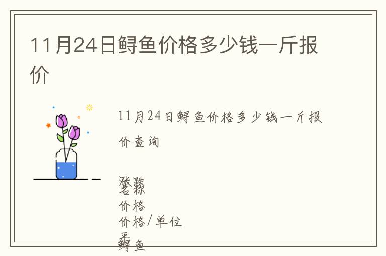 11月24日鱘魚價(jià)格多少錢一斤報(bào)價(jià)