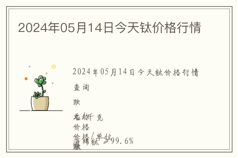 2024年05月14日今天鈦價(jià)格行情