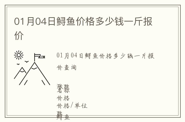 01月04日鱘魚價(jià)格多少錢一斤報(bào)價(jià)