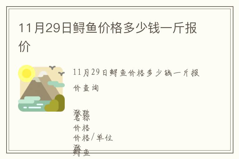 11月29日鱘魚價格多少錢一斤報價