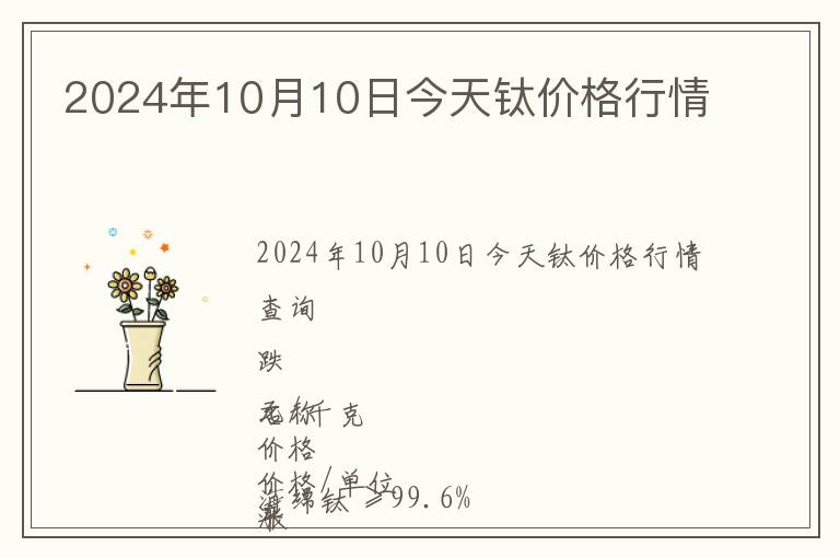 2024年10月10日今天鈦價格行情