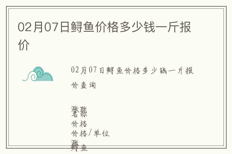 02月07日鱘魚價格多少錢一斤報價