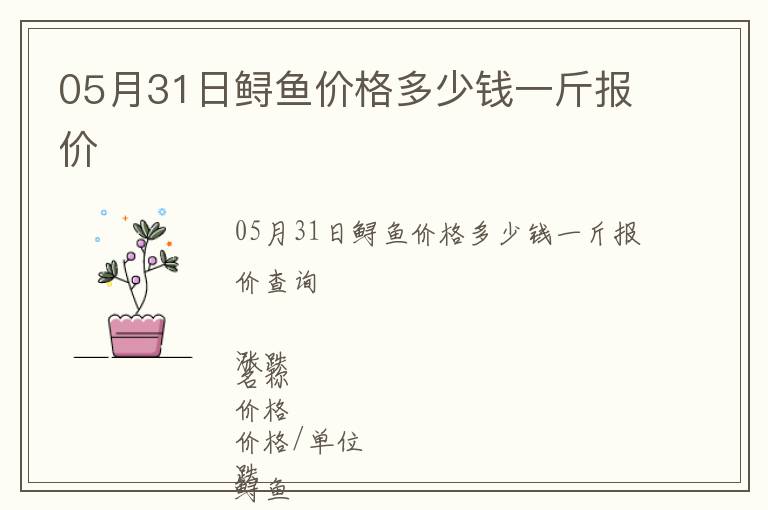 05月31日鱘魚價格多少錢一斤報價
